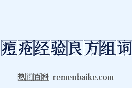痘疮经验良方组词是什么意思的图片